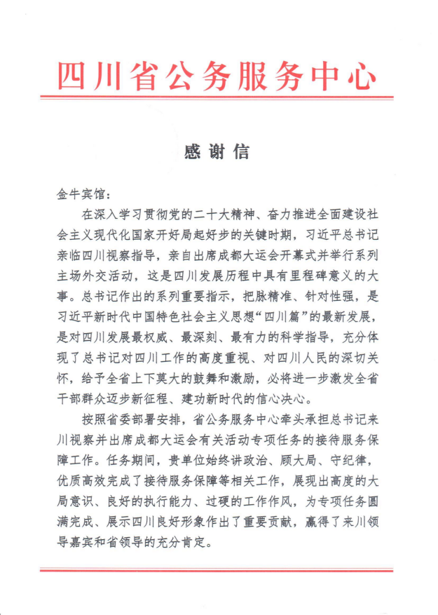 各方赞誉省美狮贵宾会集团大运会服务保障各项工作