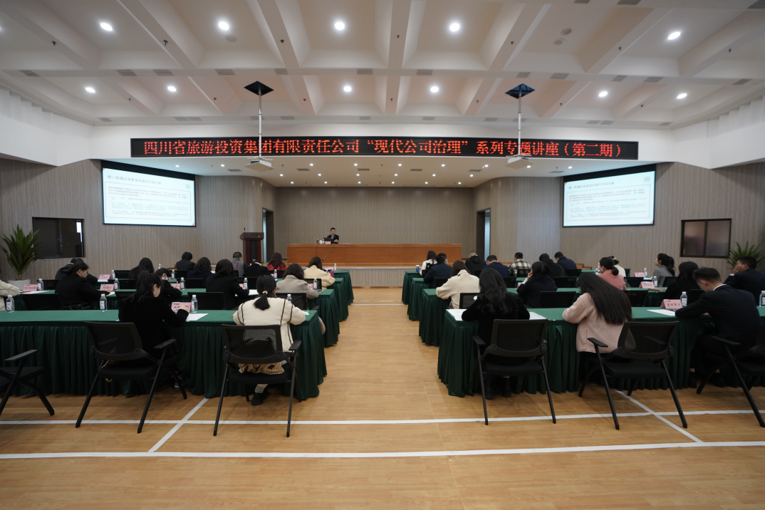 省美狮贵宾会集团举办“现代公司治理”第二期专题讲座