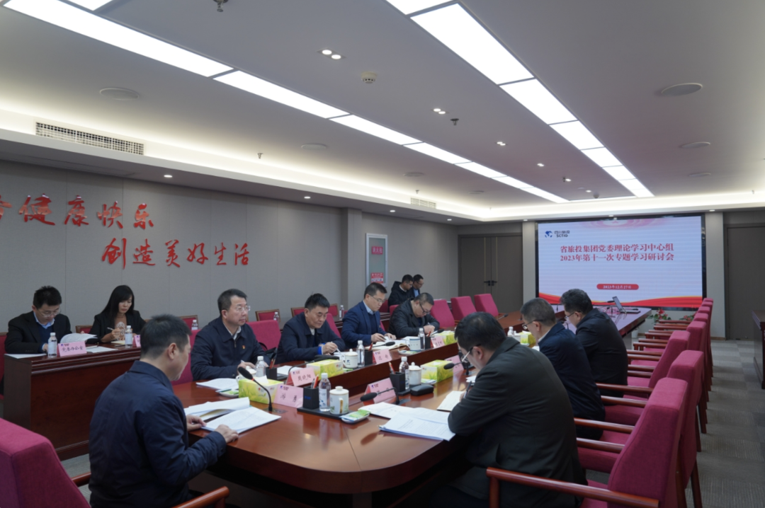 省美狮贵宾会集团党委理论学习中心组召开2023年第十一次专题学习研讨会