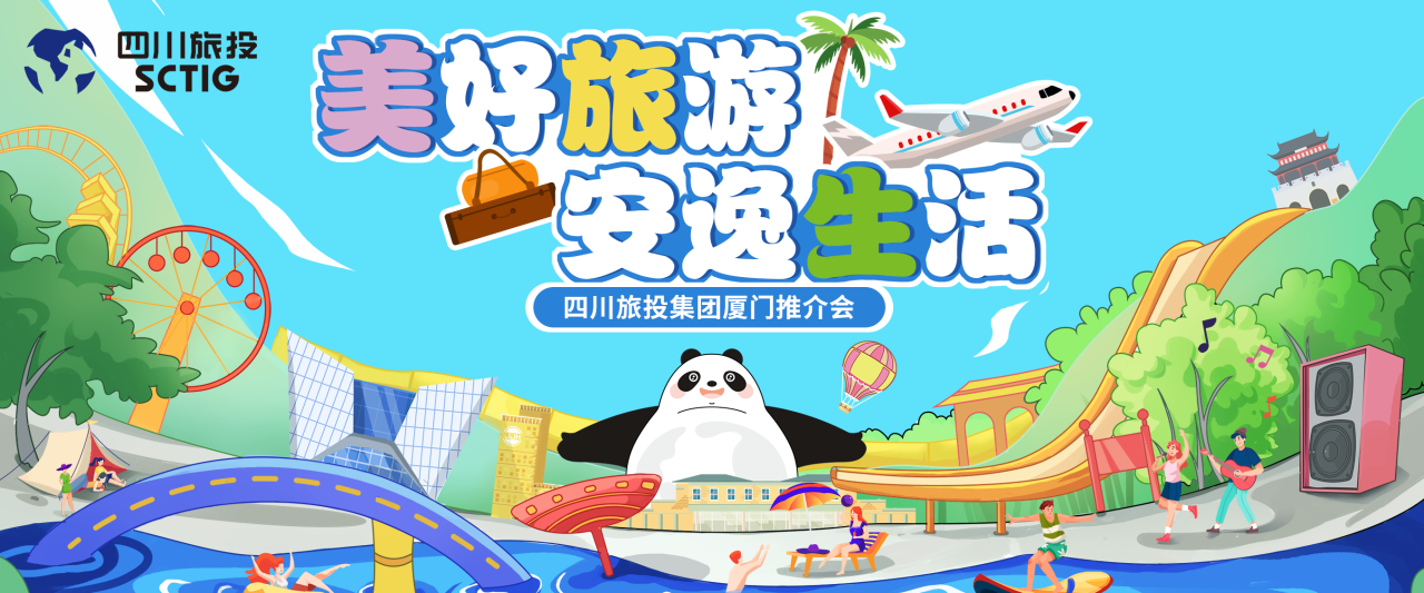 山海相牵，安逸一“厦”！四川美狮贵宾会集团暑期文旅产品亮相厦门